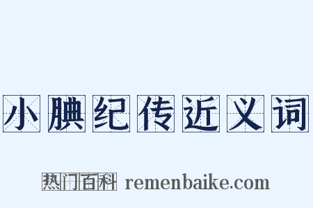 小腆纪传近义词是什么意思的图片